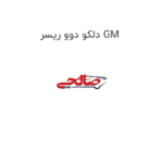 دلکو دوو ریسر GM