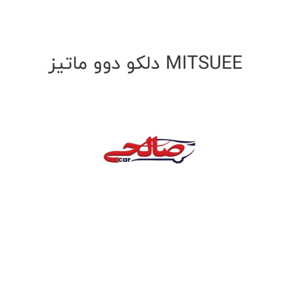 دلکو دوو ماتیز MITSUEE