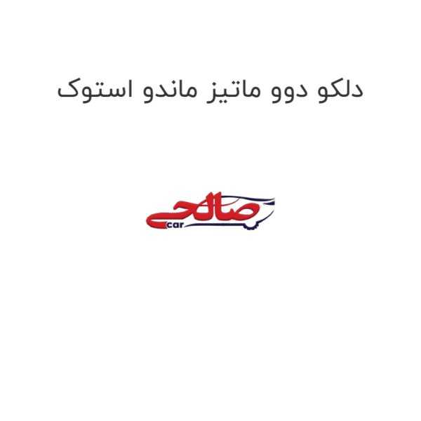 دلکو دوو ماتیز ماندو استوک