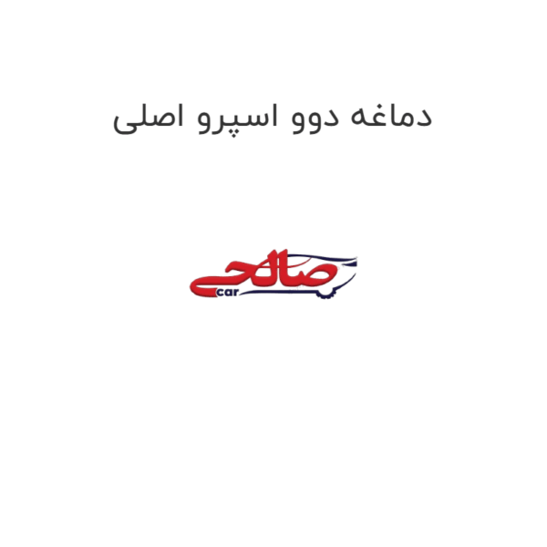 دماغه دوو اسپرو اصلی