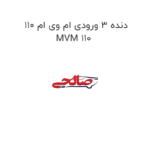 دنده 3 ورودی ام وی ام 110 MVM 110
