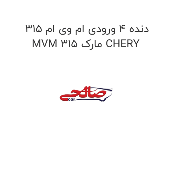 دنده 4 ورودی ام وی ام 315 MVM 315 مارک CHERY