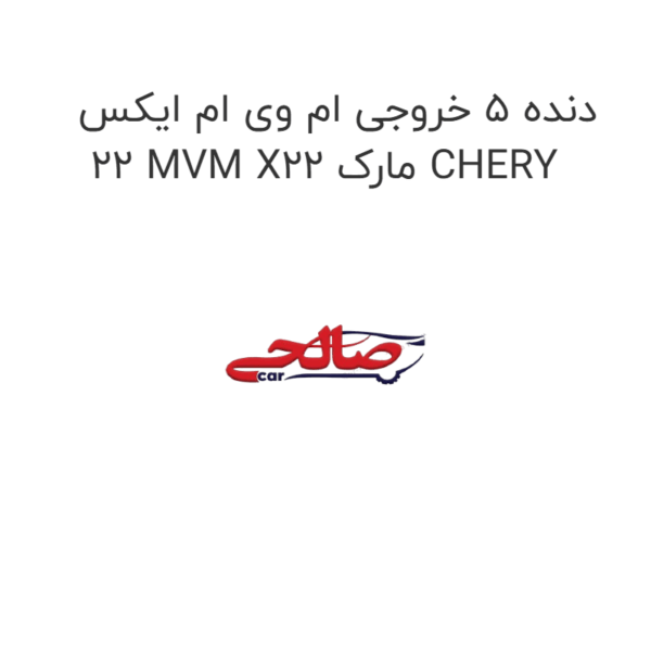 دنده 5 خروجی ام وی ام ایکس 22 MVM X22 مارک CHERY