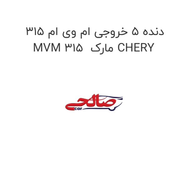 دنده 5 خروجی ام وی ام 315 MVM 315  مارک CHERY