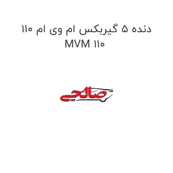 دنده 5 گیربکس ام وی ام 110 MVM 110