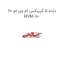 دنده 5 گیربکس ام وی ام 110 MVM 110