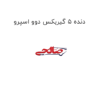 دنده 5 گیربکس دوو اسپرو