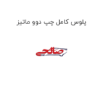 پلوس کامل چپ دوو ماتیز
