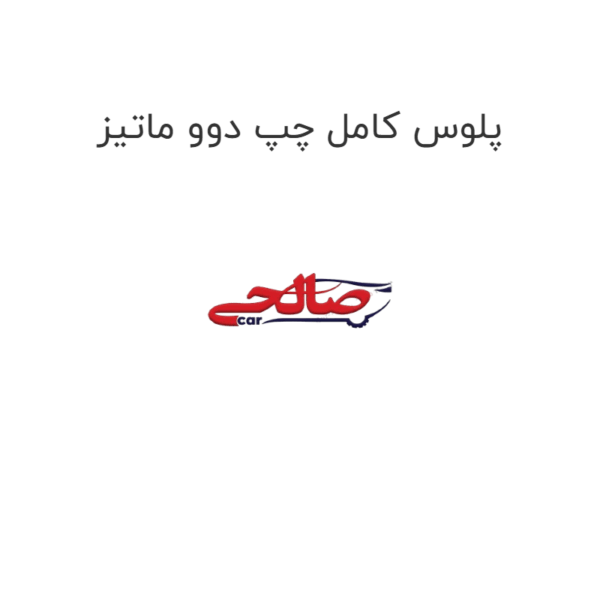 پلوس کامل چپ دوو ماتیز