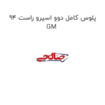 پلوس کامل دوو اسپرو راست 94 GM