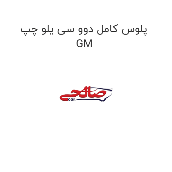 پلوس کامل دوو سی یلو چپ GM