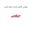 پلوس کامل راست دوو ماتیز