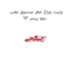 پلیت چراغ خطر صندوق عقب دوو ریسر 93