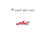 پلیت دوو اسپرو 94