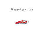 پلیت دوو اسپرو 92