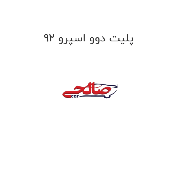 پلیت دوو اسپرو 92
