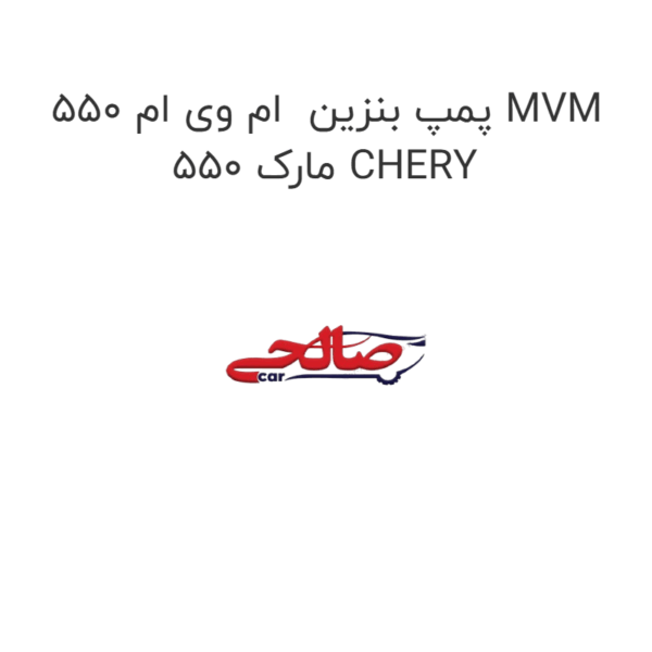پمپ بنزین  ام وی ام 550 MVM 550 مارک CHERY