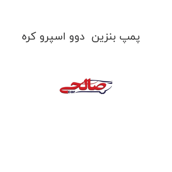 پمپ بنزین  دوو اسپرو کره