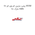 پمپ بنزین ام وی ام 110 MVM 110 مارک HBN