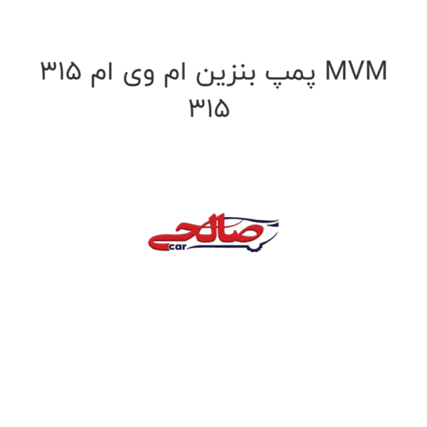 پمپ بنزین ام وی ام 315 MVM 315