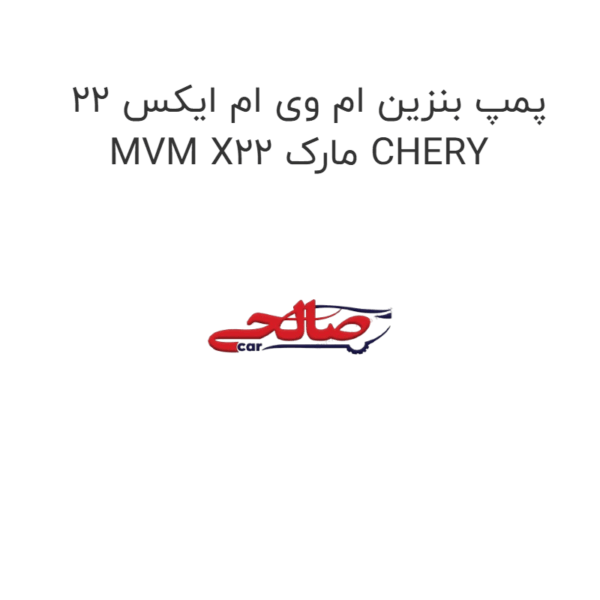 پمپ بنزین ام وی ام ایکس 22 MVM X22 مارک CHERY