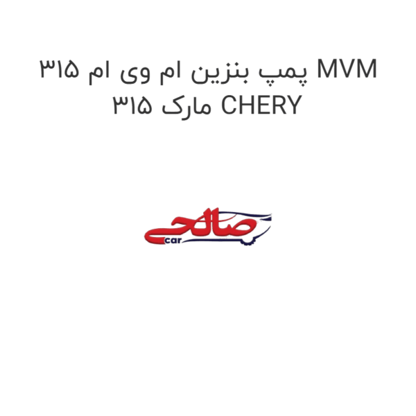پمپ بنزین ام وی ام 315 MVM 315 مارک CHERY