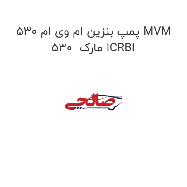 پمپ بنزین ام وی ام 530 MVM 530  مارک ICRBI