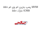 پمپ بنزین ام وی ام 550 MVM  550 مارک ICRBI