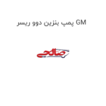 پمپ بنزین دوو ریسر GM
