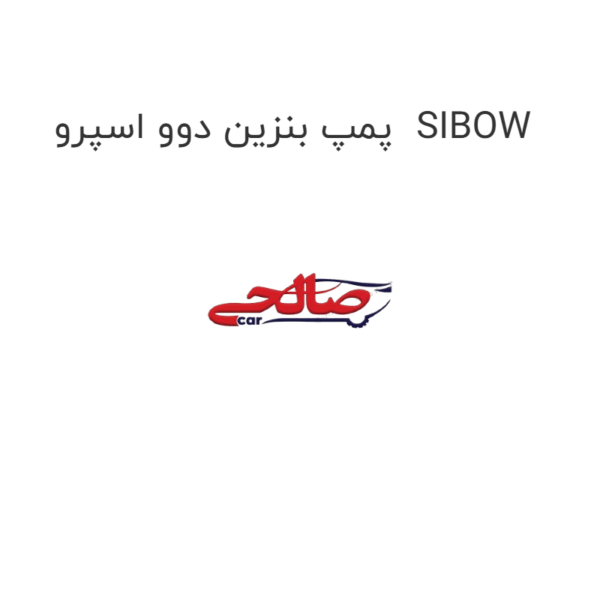 پمپ بنزین دوو اسپرو  SIBOW