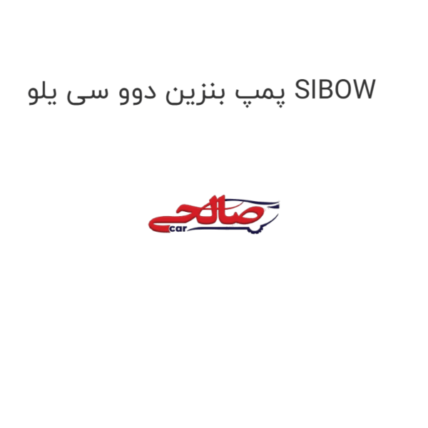 پمپ بنزین دوو سی یلو SIBOW