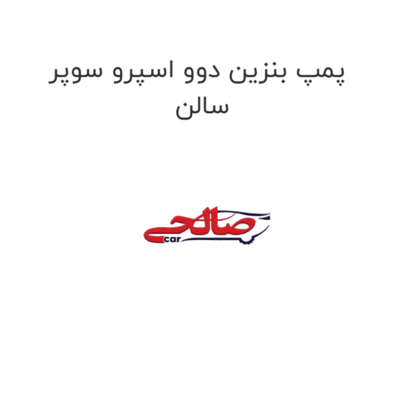 پمپ بنزین دوو اسپرو سوپر سالن