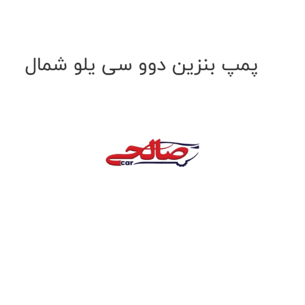 پمپ بنزین دوو سی یلو شمال