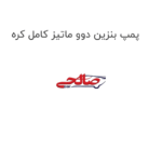 پمپ بنزین دوو ماتیز کامل کره