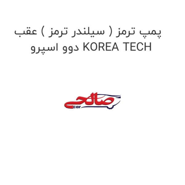 پمپ ترمز ( سیلندر ترمز ) عقب دوو اسپرو KOREA TECH