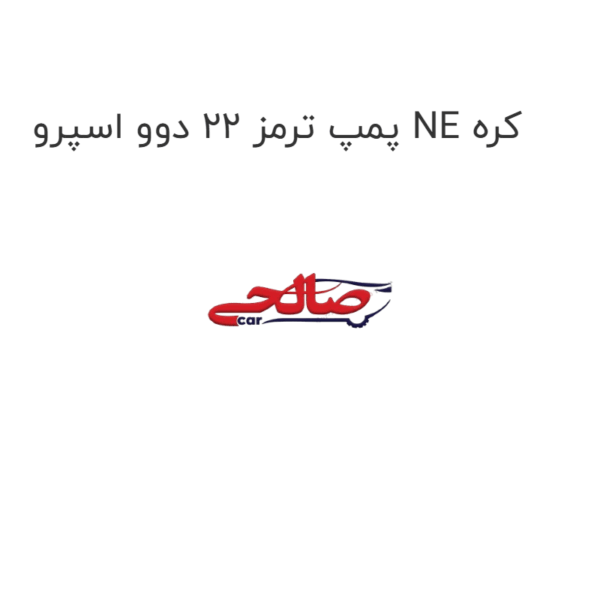پمپ ترمز 22 دوو اسپرو NE کره