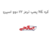 پمپ ترمز 22 دوو اسپرو NE کره