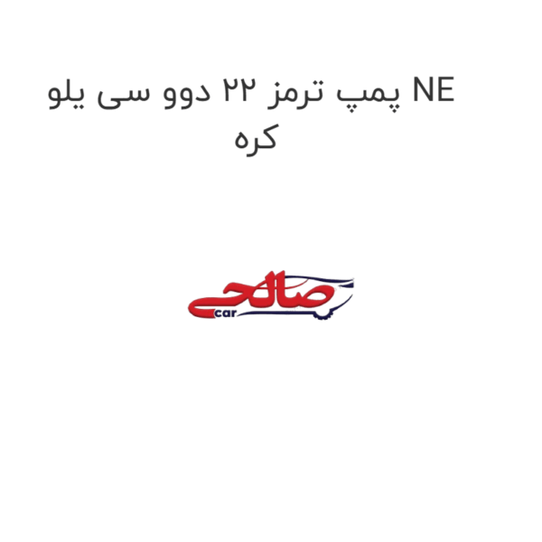 پمپ ترمز 22 دوو سی یلو NE کره