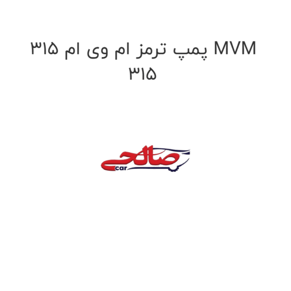 پمپ ترمز ام وی ام 315 MVM 315