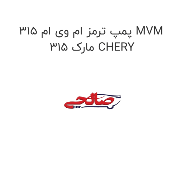 پمپ ترمز ام وی ام 315 MVM 315 مارک CHERY