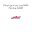 پمپ ترمز ام وی ام 315 MVM 315 مارک CHERY