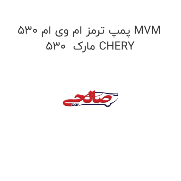پمپ ترمز ام وی ام 530 MVM 530  مارک CHERY