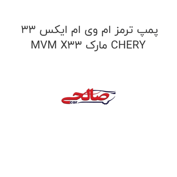 پمپ ترمز ام وی ام ایکس 33 MVM X33 مارک CHERY