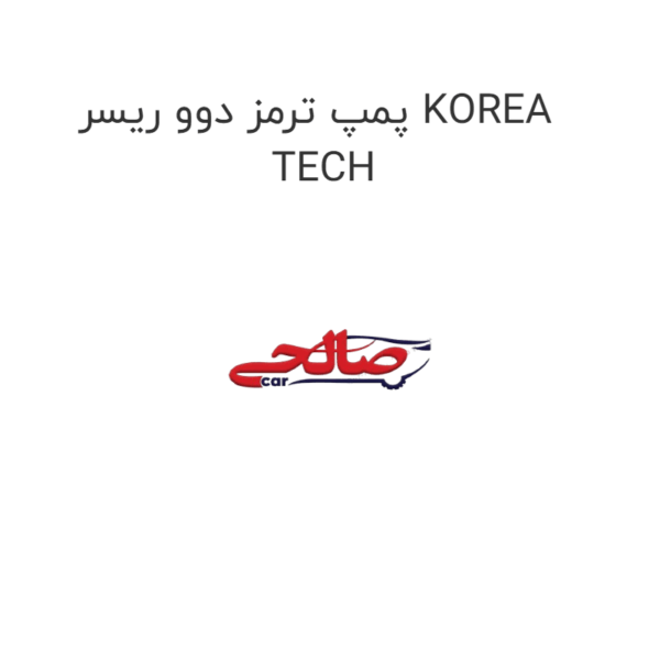 پمپ ترمز دوو ریسر KOREA TECH