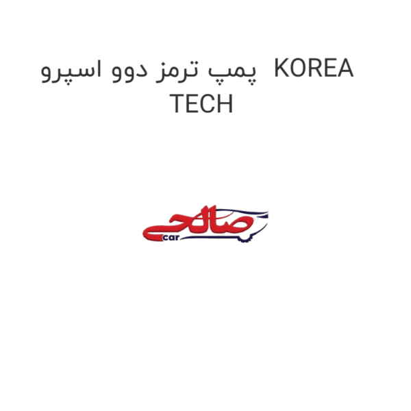 پمپ ترمز دوو اسپرو  KOREA TECH