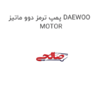 پمپ ترمز دوو ماتیز DAEWOO MOTOR