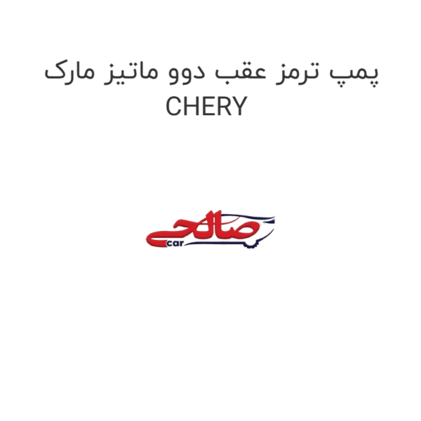 پمپ ترمز عقب دوو ماتیز مارک CHERY