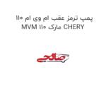 پمپ ترمز عقب ام وی ام 110 MVM 110 مارک CHERY