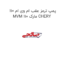 پمپ ترمز عقب ام وی ام 110 MVM 110 مارک CHERY