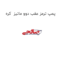 پمپ ترمز عقب دوو ماتیز  کره